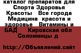 Now foods - каталог препаратов для Спорта,Здоровья,Красоты - Все города Медицина, красота и здоровье » Витамины и БАД   . Кировская обл.,Соломинцы д.